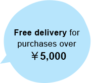 Free delivery for purchases over ￥5,000